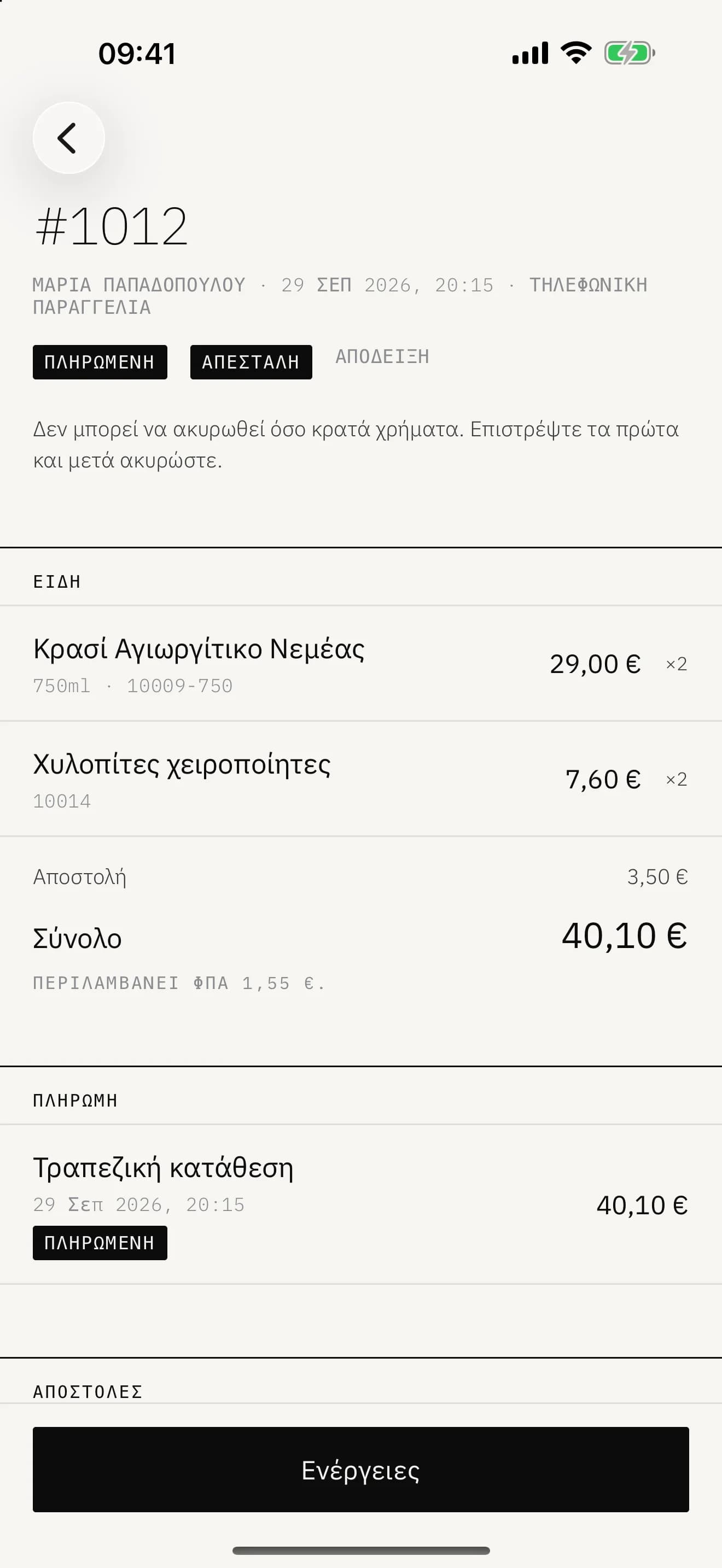Μια παραγγελία στην εφαρμογή Stoa