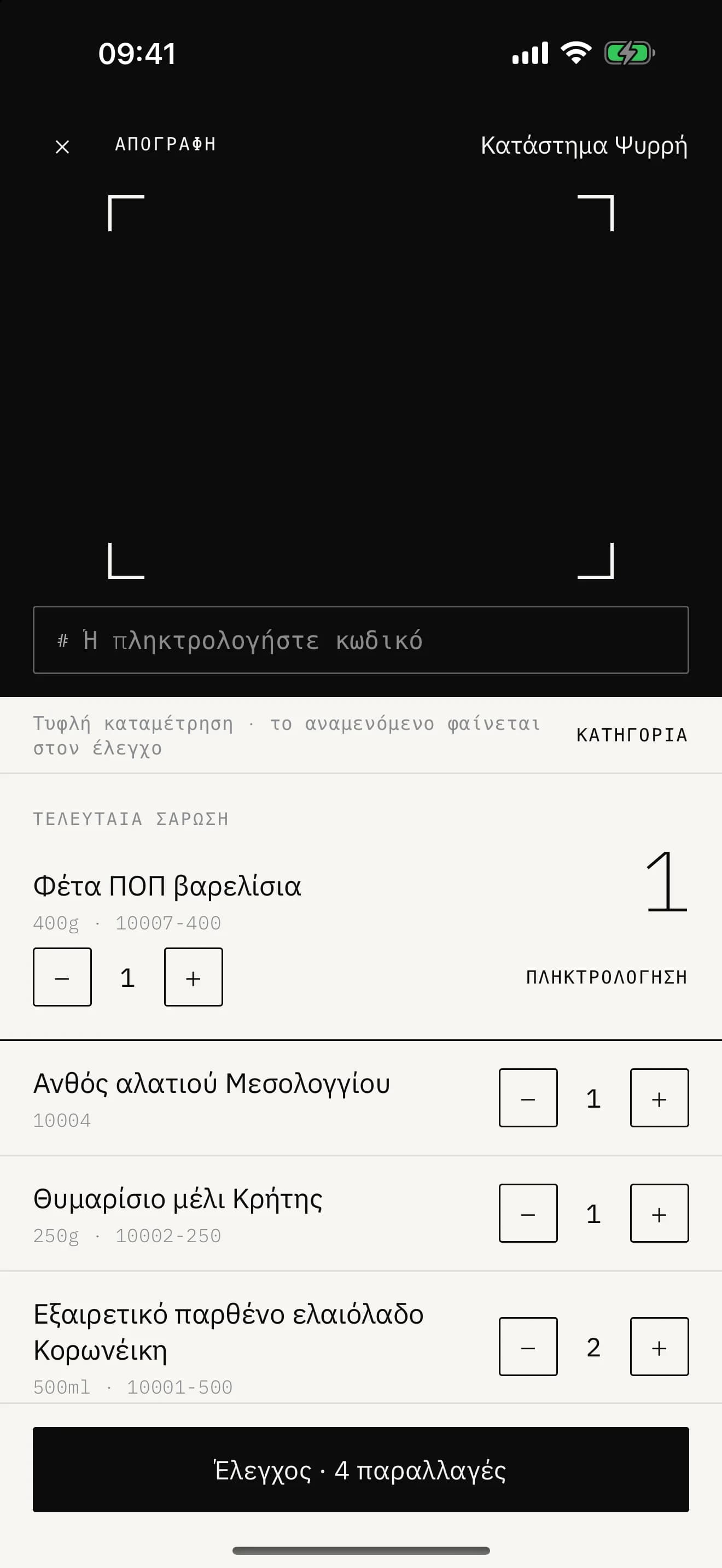 Μια απογραφή σε εξέλιξη στην εφαρμογή Stoa
