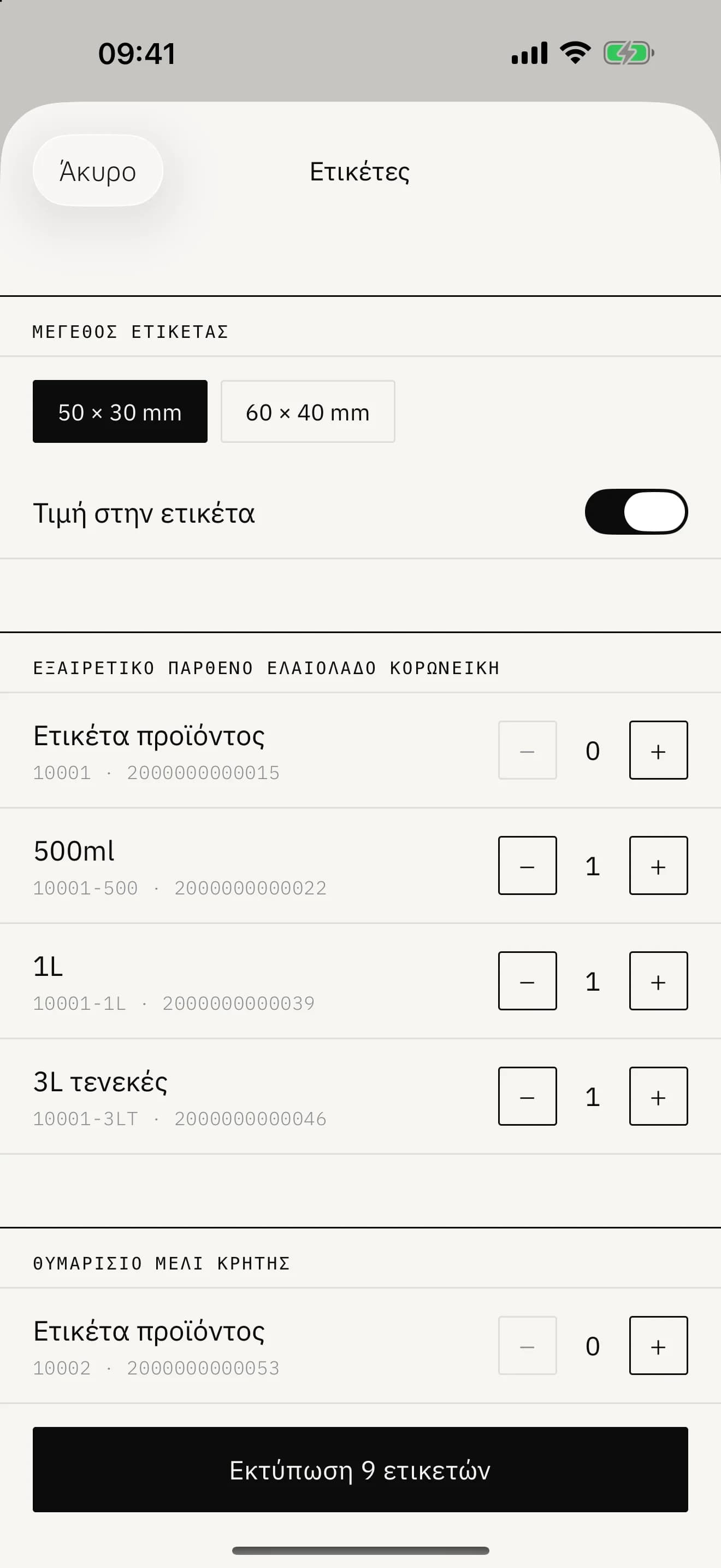 Η εκτύπωση ετικετών με barcode από την εφαρμογή Stoa